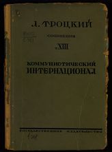 Т. 13 : Коммунистический интернационал : [От кружков к партиям. 1917-1921]. - 1926.