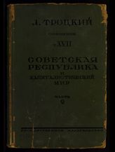 Т. 17 : Советская республика и капиталистический мир. Ч. 2 : Гражданская война. - 1926.