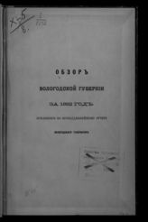 ... за 1882 год. - [1883].