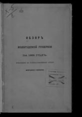 ... за 1885 год. - [1886].