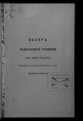 ... за 1888 год. - [1889].