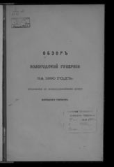 ... за 1890 год. - [1891].