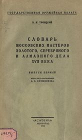 Вып. 1. - 1928.