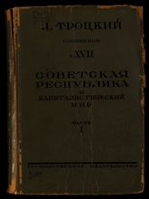 Т. 17 : Советская республика и капиталистический мир : [Внутреннее и международное положение республики]. Ч. 1 : Первоначальный период организации сил. - 1926.