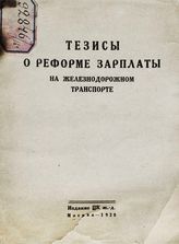 Тезисы о реформе зарплаты на железнодорожном транспорте. - М., 1928.