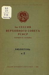 Заседания Верховного Совета РСФСР первого созыва, 1-ая сессия : бюллетень №2. - 1938.