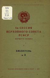 Заседания Верховного Совета РСФСР первого созыва, 1-ая сессия : бюллетень № 3. - 1938. 