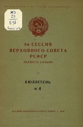 Заседания Верховного Совета РСФСР первого созыва, 1-ая сессия : бюллетень № 4. - 1938.