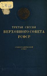 Заседания Верховного Совета РСФСР [1-го созыва], третья сессия (28 мая - 2 июня 1940 г.) : стенографический отчет. - 1940.