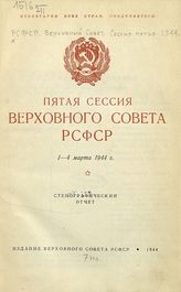 Заседания Верховного Совета РСФСР [1-го созыва], пятая сессия (1-4 марта 1944 г.) : стенографический отчет. - 1944.