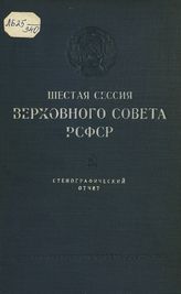 Заседания Верховного Совета РСФСР [1-го созыва], шестая сессия (5-8 июня 1945 г.) : стенографический отчет. - 1945.