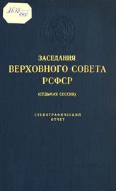 Заседания Верховного Совета РСФСР [1-го созыва], седьмая сессия (20-25 июня 1946 г.) : стенографический отчет. - 1946.