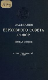 Заседания Верховного Совета РСФСР 3-го созыва, вторая сессия (26-29 марта 1952 г.) : стенографический отчет. - 1952.