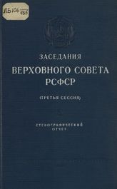 Заседания Верховного Совета РСФСР 3-го созыва, третья сессия (25-27 августа 1953 г.) : стенографический отчет. - 1953.