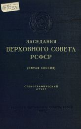 Заседания Верховного Совета РСФСР 3-го созыва, пятая сессия (31 мая-2 июня 1954 г.) : стенографический отчет. - 1954.