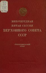 Внеочередная пятая сессия Верховного Совета СССР [1-го созыва], (31 октября-2 ноября 1939 г.) : стенографический отчет. - 1939.