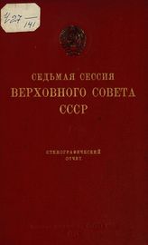 Седьмая сессия Верховного Совета СССР [1-го созыва], (1 августа-7 августа 1940 г.) : стенографический отчет. - 1940.