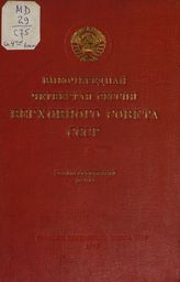 Внеочередная четвертая сессия Верховного Совета СССР [1-го созыва], (28 августа-1 сентября 1939 г.) : стенографический отчет. - 1939.