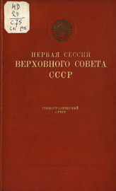 Первая сессия Верховного Совета СССР [1-го созыва], (12-19 января 1938 г.) : стенографический отчет. - 1938.