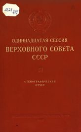 Одиннадцатая сессия Верховного Совета СССР [1-го созыва], (24 апреля-27 апреля 1945 г.) : стенографический отчет. - 1945.