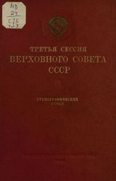 Третья сессия Верховного Совета СССР [1-го созыва], (25-31 мая 1939 г.) : стенографический отчет. - 1939.