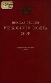 Шестая сессия Верховного Совета СССР [1-го созыва], (29 марта-4 апреля 1940 г.) : стенографический отчет. - 1940.