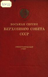 Восьмая сессия Верховного Совета СССР [1-го созыва], (25 февраля-1 марта 1941 г.) : стенографический отчет. - 1941.