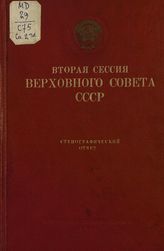 Вторая сессия Верховного Совета СССР [1-го созыва] (10-21 августа 1938 г.) : стенографический отчет. - 1938.