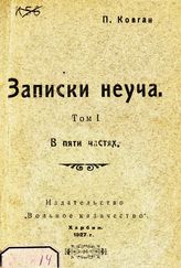 Ковган П. С. Записки неуча. - Харбин, 1927.