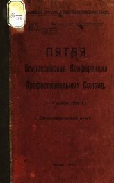 Пятая Всероссийская конференция профессиональных союзов (3-7 ноября 1920 г.) : стенографический отчет. - М., 1921. 