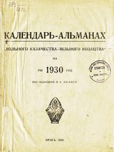 Календарь-альманах "Вольного казачества-Вiльного козацтва" на 1930 год. - Прага, 1930