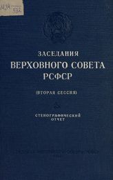 Заседания Верховного Совета РСФСР 2-го созыва, вторая сессия (10-13 марта 1948 г.) : стенографический отчет. - 1948.