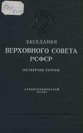Заседания Верховного Совета РСФСР 2-го созыва, четвертая сессия (4-7 июля 1950 г.) : стенографический отчет. - 1950.