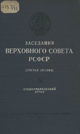 Заседания Верховного Совета РСФСР 2-го созыва, третья сессия (24-27 мая 1949 г.) : стенографический отчет. - 1949.