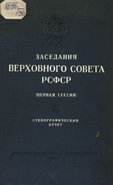 Заседания Верховного Совета РСФСР 2-го созыва, первая сессия (20-26 июня 1947 г.) : стенографический отчет. - 1947.