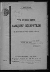 Болтянский, Г. Что нужно знать каждому избирателю : (к выборам в Учредительное собрание). - Пг., [1917].