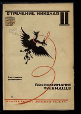 Отречение Николая II : Воспоминания очевидцев, документы. - Л., 1927