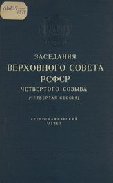Заседания Верховного Совета РСФСР 4-го созыва, четвертая сессия (28-29 мая 1957 г.) : стенографический отчет. - 1957.