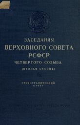 Заседания Верховного Совета РСФСР 4-го созыва, вторая сессия (23-24 января 1956 г.) : стенографический отчет. - 1956.