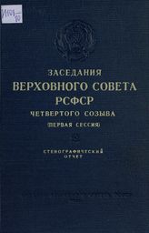 Заседания Верховного Совета РСФСР 4-го созыва, первая сессия (23-26 марта 1955 г.) : стенографический отчет. - 1955.