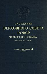 Заседания Верховного Совета РСФСР 4-го созыва, третья сессия (12-15 марта 1957 г.) : стенографический отчет. - 1957.