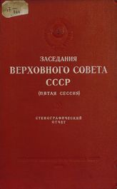 Заседания Верховного Совета СССР [2-го созыва], пятая сессия (10-14 марта 1949 г.) : стенографический отчет. - 1949.