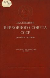 Заседания Верховного Совета СССР [2-го созыва], вторая сессия (15-18 октября 1946 г.) : стенографический отчет. - 1946. 