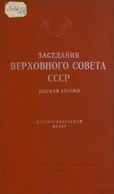Заседания Верховного Совета СССР [2-го созыва], первая сессия (12-19 марта 1946 г.) : стенографический отчет. - 1946.