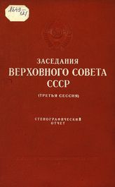 Заседания Верховного Совета СССР [2-го созыва], третья сессия (20-25 февраля 1947 г.) : стенографический  отчет. - 1947.