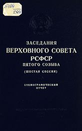 Заседания Верховного Совета РСФСР 5-го созыва, шестая сессия (24-25 июля 1962 г.) : стенографический отчет. - 1962.