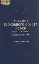 Заседания Верховного Совета РСФСР 5-го созыва, седьмая сессия (19-20 декабря 1962 г.) : стенографический отчет. - 1963.