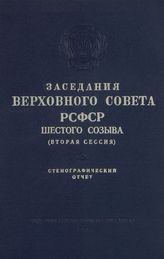 Заседания Верховного Совета РСФСР 6-го созыва, вторая сессия (24-25 декабря 1963 г.) : стенографический отчет. - 1964.