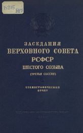 Заседания Верховного Совета РСФСР 6-го созыва, третья сессия (10-11 июня 1964 г.) : стенографический отчет. - 1964.