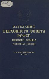 Заседания Верховного Совета РСФСР 6-го созыва, четвертая сессия (17-18 декабря 1964 г.) : стенографический отчет. - 1964. 